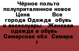 Чёрное польто полуприталенное новое › Цена ­ 1 200 - Все города Одежда, обувь и аксессуары » Женская одежда и обувь   . Самарская обл.,Самара г.